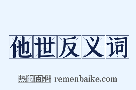他世反义词是什么意思的图片